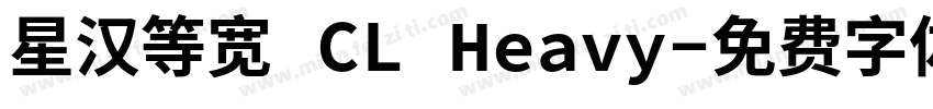 星汉等宽 CL Heavy字体转换